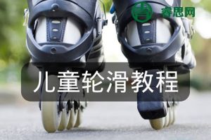 少儿轮滑教学视频课程合集(基础入门到高阶教程)