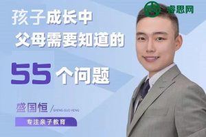 盛国恒《父母必须知道的55个孩子教育问题》视频课程