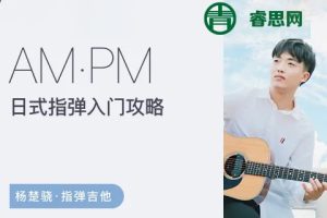 杨楚骁指弹吉他-日式指弹入门进阶攻略