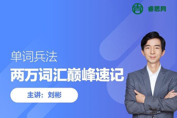 刘彬-20000词汇巅峰速记营