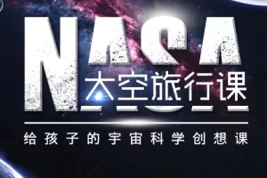 儿童宇宙科学知识《给孩子的太空科学启蒙课》共19集mp3音频
