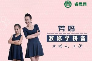 好芳法课堂-王芳老师的拼音课15节