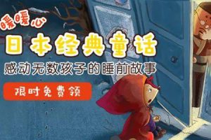 幼小衔接必读的经典童话《暖暖心日本经典童话》共21集mp3音频