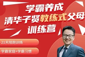清华邓子贤-教练式父母训练营