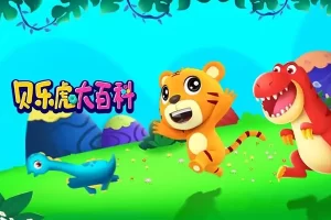 早教益智动画片《贝乐虎大百科》全52集