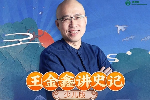 王金鑫《少年读史记》少儿版史记音频课程