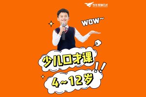少儿国际领袖口才超级演讲双语集训营