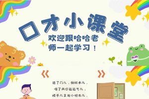 少儿口才语言表演培训完整体系课程(3-15岁适用)