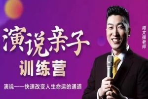 周文强《演说亲子训练营》快速提高孩子的演讲能力