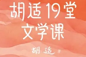 写给年轻人的极简文学史《胡适19堂文学课》PDF电子书