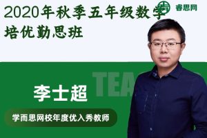 【李士超数学】2020年秋季五年级数学培优勤思班