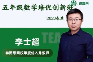 【李士超数学】李士超五年级数学培优创新班-2020春季