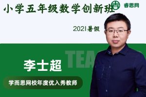 【李士超数学】李士超小学五年级数学创新班-2021暑假