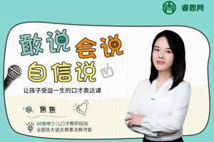 焦焦老师《给孩子的第一堂口才表达课》全55集视频课程