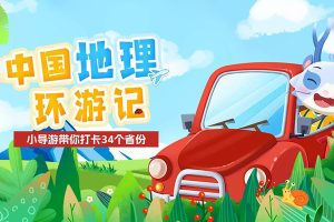 小灯塔学堂-中国地理环游记