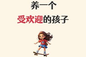 如何培养受欢迎的孩子音频课程全6集