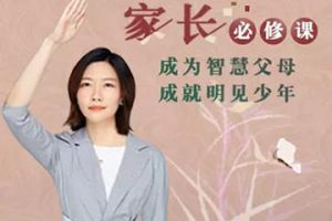 明见少年：家长必修课全61集mp3音频