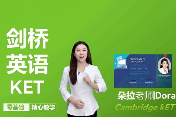 朵拉老师剑桥英语KET精品课程