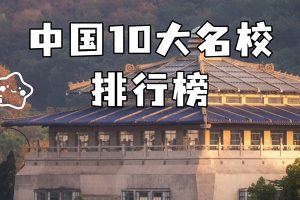 芝麻学社-十万少年漫游世界之中国十大名校