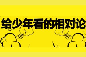 芝麻学社-给少年看的相对论-大师级讲解时间的形状