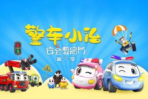 小灯塔学堂-警车小治安全教育