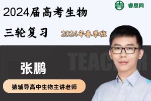 张鹏生物-2024届张鹏高考生物三轮复习-2024年春季班