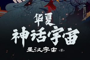 儿童有声故事《华夏神话》全100集mp3音频