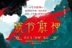 儿童有声故事《李天飞说封神》全106集mp3音频