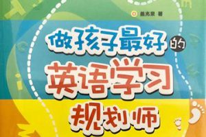 盖兆泉《做孩子最好的英语学习规划师》PDF电子书共2册