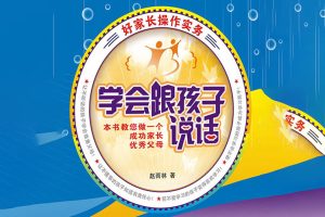 学会与孩子沟通《学会跟孩子说话》PDF电子书