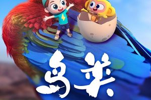 斑马百科“鸟类”主题动画视频课程