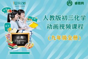 分之道-人教版初三化学动画版视频课程(九年级全册)