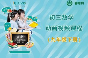 分之道-初三数学动画视频课程(九年级下册)