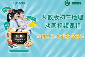 分之道-新版人教版初中地理同步动画课程(初中7-8年级全册)