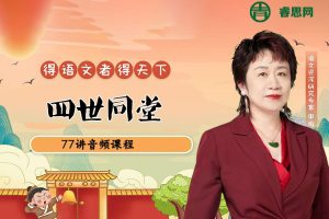 申怡伴读初中生必读文学名著《四世同堂》77讲音频课程