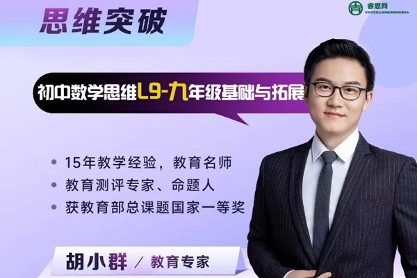 胡小群讲数学-胡小群初中数学思维L9-九年级基础与拓展(视频+习题+解析)