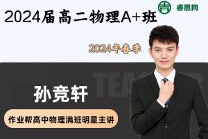 孙竞轩物理-2024届孙竞轩高二物理A+班-2024年春季