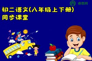 同桌100学习网-人教版初二语文(八年级上下册)同步课堂