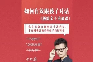 李松蔚《极简亲子沟通：这么说，孩子才爱听》11节音频课程