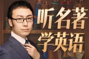 孙亮-听名著学英语 | 英语阅读基础入门级