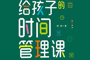 芝麻学社-儿童的时间管理必修课-让孩子做时间的小主人