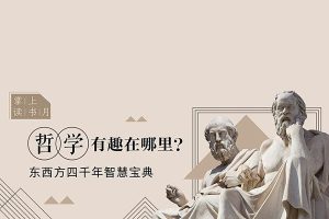 芝麻学社-少年第一堂哲学课-生活中的哲学