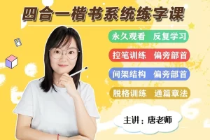 唐俊谦老师硬笔书法课：硬笔楷书脱格训练、章法训练(0基础练字高级篇)