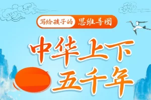 小灯塔学堂-中华上下五千年(轻松看懂30个历史大事记)