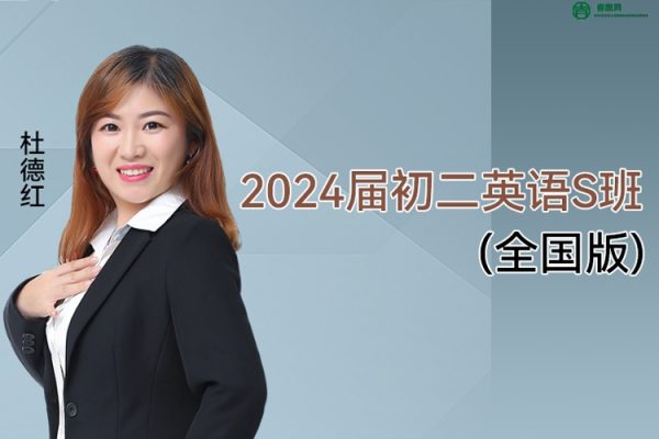 杜德红英语-杜德红2024届初二英语S班(全国版)-三季度