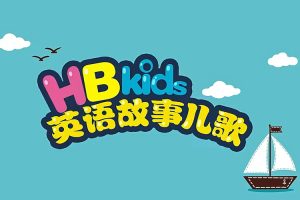 适合0-3岁英语启蒙《HB Kids英语故事儿歌》全90集动画视频