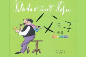 果麦经典漫画《父与子》PDF电子绘本