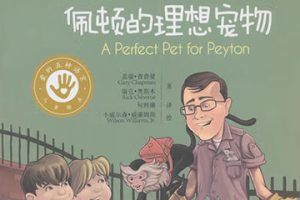 儿童绘本《佩顿的理想宠物》PDF电子绘本