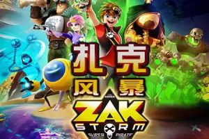 儿童英语启蒙动画片《扎克风暴》英文版共39集