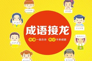 儿童成语启蒙《古诗成语接龙串串书》PDF格式